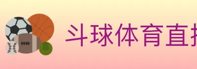 斗球体育直播 logo